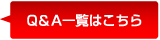 Q&A一覧はこちら