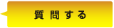 匿名で質問する
