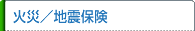 火災保険/地震保険