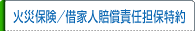 火災保険/借家人賠償責任担保特約
