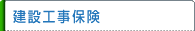 建設工事保険