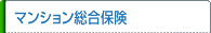 マンション総合保険