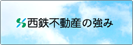 西鉄不動産の強み