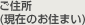 ご住所(現在のお住まい)