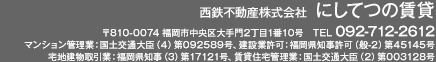 西鉄不動産株式会社 西鉄の賃貸 〒810-0074 福岡市中央区大手門2丁目1番10号　TEL 092-724-5556