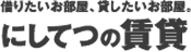 借りたいお部屋、貸したいお部屋。にしてつの賃貸