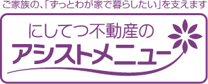 ご家族の、「ずっとわが家で暮らしたい」を支えます 西鉄不動産のアシストメニュー