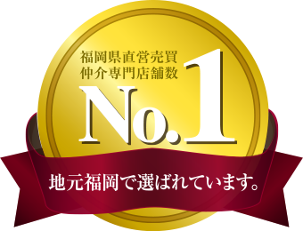福岡県直営売買仲介専門店舗数No.1