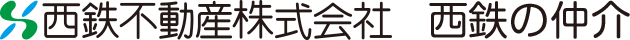 西鉄不動産株式会社 西鉄の仲介