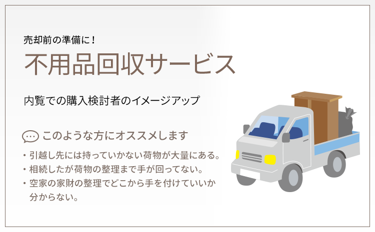 不用品回収サービス 福岡不動産売買 西鉄の仲介