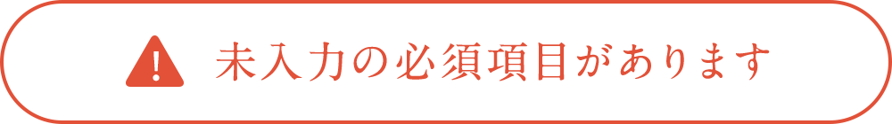 未入力の必須項目があります