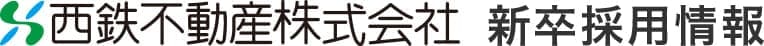 西鉄不動産株式会社