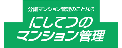 西鉄のマンション管理