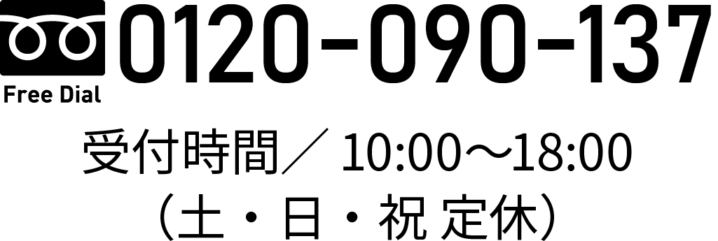 フリーダイヤル：0120-090-137