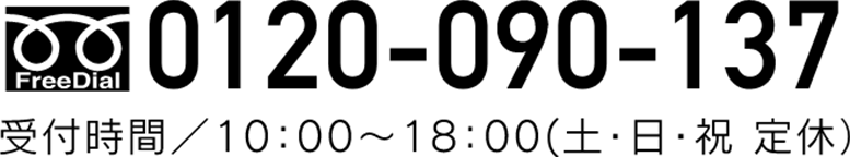 フリーダイヤル：0120-090-137