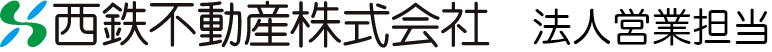 西鉄不動産株式会社　法人営業担当